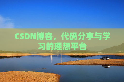 CSDN博客，代码分享与学习的理想平台